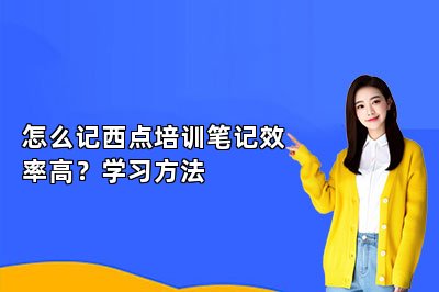 怎么记西点培训笔记效率高？学习方法