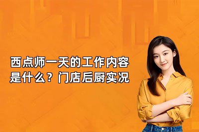 西点师一天的工作内容是什么?门店后厨实况