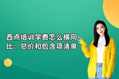 西点培训学费怎么横向比:总价和包含项清单