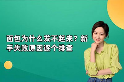 面包为什么发不起来?新手失败原因逐个排查