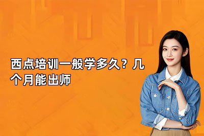 西点培训一般学多久?几个月能出师