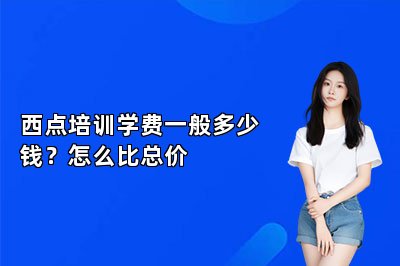 西点培训学费一般多少钱？怎么比总价
