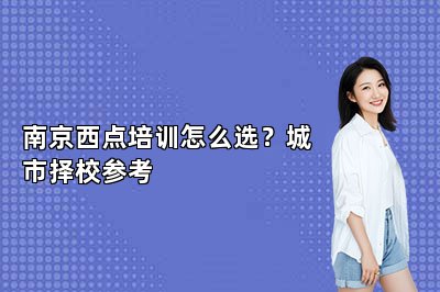 南京西点培训怎么选？城市择校参考