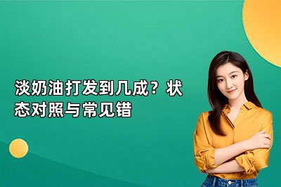 淡奶油打发到几成?状态对照与常见错
