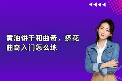 黄油饼干和曲奇,挤花曲奇入门怎么练