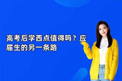 高考后学西点值得吗?应届生的另一条路