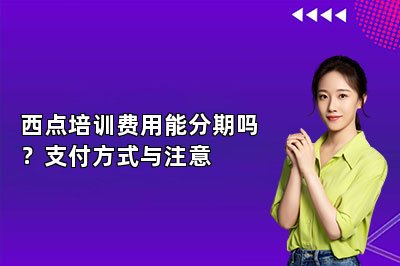 西点培训费用能分期吗?支付方式与注意