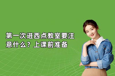 第一次进西点教室要注意什么？上课前准备