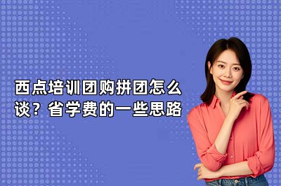 西点培训团购拼团怎么谈？省学费的一些思路