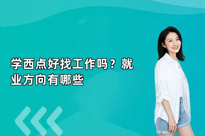 学西点好找工作吗？就业方向有哪些