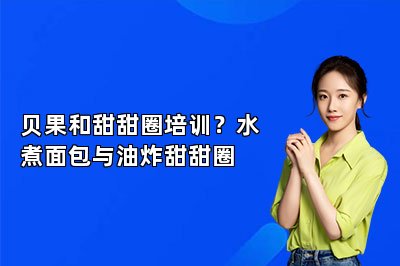贝果和甜甜圈培训？水煮面包与油炸甜甜圈