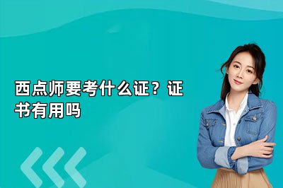 西点师要考什么证?证书有用吗