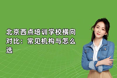 北京西点培训学校横向对比:常见机构与怎么选