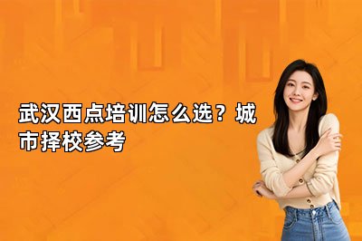 武汉西点培训怎么选？城市择校参考