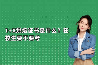1+X烘焙证书是什么?在校生要不要考