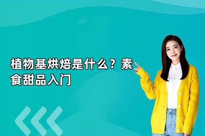 植物基烘焙是什么？素食甜品入门