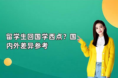 留学生回国学西点？国内外差异参考