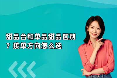 甜品台和单品甜品区别？接单方向怎么选