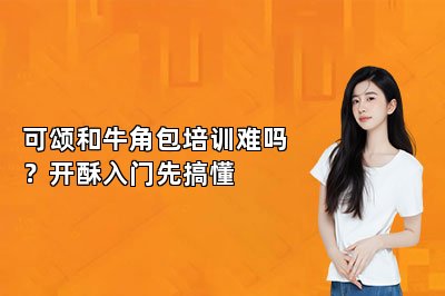 可颂和牛角包培训难吗？开酥入门先搞懂