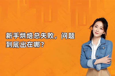 新手烘焙总失败,问题到底出在哪?
