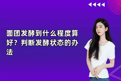 面团发酵到什么程度算好?判断发酵状态的办法